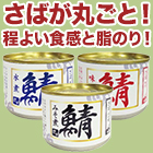 骨も丸ごと｢美味しいさば缶｣ 24缶/48缶