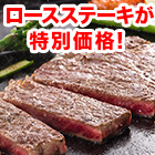 不揃い「やわらか牛ロースステーキ」1kg/2kg