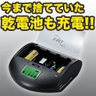 使い捨て乾電池充電！「多機能マルチチャージャー」