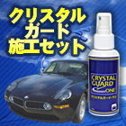 愛車ピカピカ｢クリスタルガード施工セット｣