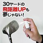 シュッとひと吹き「飛距離ＵＰコーティングスプレー」１本／２本