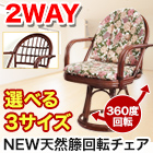 NEW天然籐回転チェア ﾛｰﾀｲﾌﾟ／ﾐﾄﾞﾙﾀｲﾌﾟ／ﾊｲﾀｲﾌﾟ