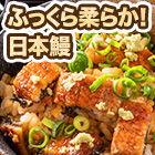 お買い得！「老舗厳選刻み鰻」8袋/16+4袋