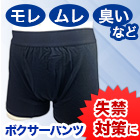 失禁「さわやかボクサーパンツ」4枚/8枚