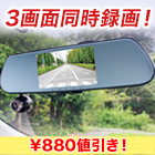 【交通安全キャンペーン】３カメラミラー型ドライブレコーダー