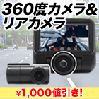 【交通安全キャンペーン】360度&リアカメラ搭載「全方位対応ドライブレコーダー」