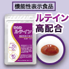 機能性表示食品「ひとみルテイン」 1袋/2袋/5袋