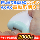 らくらく「パワフル電動爪削り」1個/2個