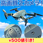 【ラジオ売れ筋値引き】免許・登録不要！「2カメラ搭載ドローン」