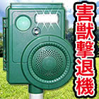 大きな音と光で傷つけずに追い払う！「大音量ソーラー害獣撃退機」 1台/2台