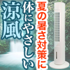 エスケイジャパン 首振り機能付き「タワー型爽快冷風扇」