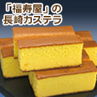 本場長崎カステラ切り落とし 6本/12本