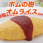 オムライス専門店「ポムの樹オムライス」 5食/12(10+2)食