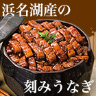 明治40年創業「浜名湖産の刻みうなぎ」 5袋/15(10+5)袋