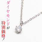 大特価！「0.1ctダイヤネックレス」