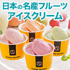 セゾンファクトリー「日本の名産フルーツアイス」12個/24個
