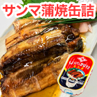 ちょうしブランド「サンマ蒲焼缶詰」 15缶/30缶
