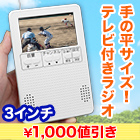 【ラジオ売れ筋値引き】簡単ポケットテレビラジオ+電池4本
