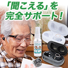 圧巻の音質「本格的な集音器」＋FILAルーペ+曇り止めスプレー