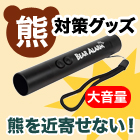 熊に警告！大音量アラーム