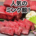ミンク鯨の刺身用赤身 750g/1.5kg