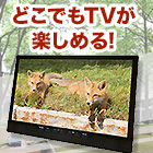 録画が出来る「14インチDVDポータブルプレイヤー」