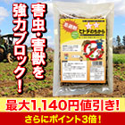 害獣忌避「ヒトデのちから」2袋/6(4+2)袋/10袋