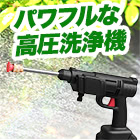 コードレス高圧洗浄機 本体/予備バッテリー