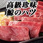 お刺身用 鯨のハツ 4パック/8パック