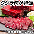 ナガス鯨　お刺身用赤身肉