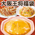 大阪王将まんぷく福袋