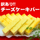 訳あり「チーズケーキバー」 500g/1kg