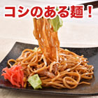 簡単調理　富士宮やきそば　6食/18食