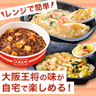 レンジで簡単「大阪王将3種セット」 6食/12食