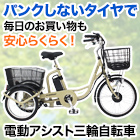 ノーパンク電動アシスト三輪自転車「アクティブプラス」