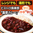 ビストロ倶楽部「濃厚カレー」 32食/64食 甘口/中辛/辛口