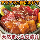 天然まぐろの漬け1kg