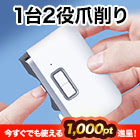 1台2役「ＬＥＤライト付爪削り」1個/2個