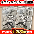 ネズミに効く！「置くだけ撃退パック」10個/20個
