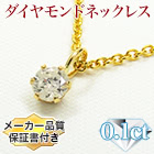 大特価！「18金台座ダイヤネックレス」