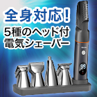 5種のヘッド付き「電気シェーバーセット」
