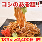 【週末限定値引き】簡単調理　富士宮やきそば　6食/18食
