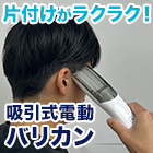 どこでも使える！｢吸引式電動バリカン｣ ホワイト/ブラック 1個/2個