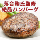 落合務シェフ監修「香味野菜と牛肉のハンバーグ」4個/10(8+2)個