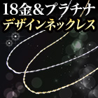 選べる「煌くチェーンネックレス」