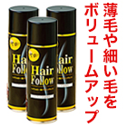 NEWヘアフォロー艶プラス 3本/6本