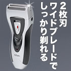 充電式「2枚刃ワイドシェーバー」　1個/3(2+1)個