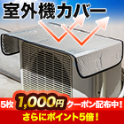 ピタッと装着「エアコン室外機カバー」 2枚/5(4+1)枚