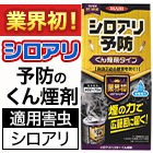 効果持続約1年！「シロアリハンターくん煙剤」