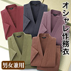 カラー豊富「綿100％オシャレ作務衣」 1枚/2枚 5色展開